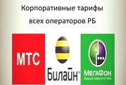 Корпоративная SIM - карта  для жителей Респ. Башкортостан